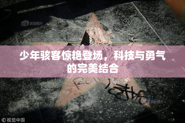 少年骇客惊艳登场，科技与勇气的完美结合