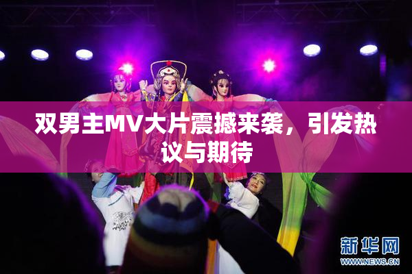 双男主MV大片震撼来袭，引发热议与期待