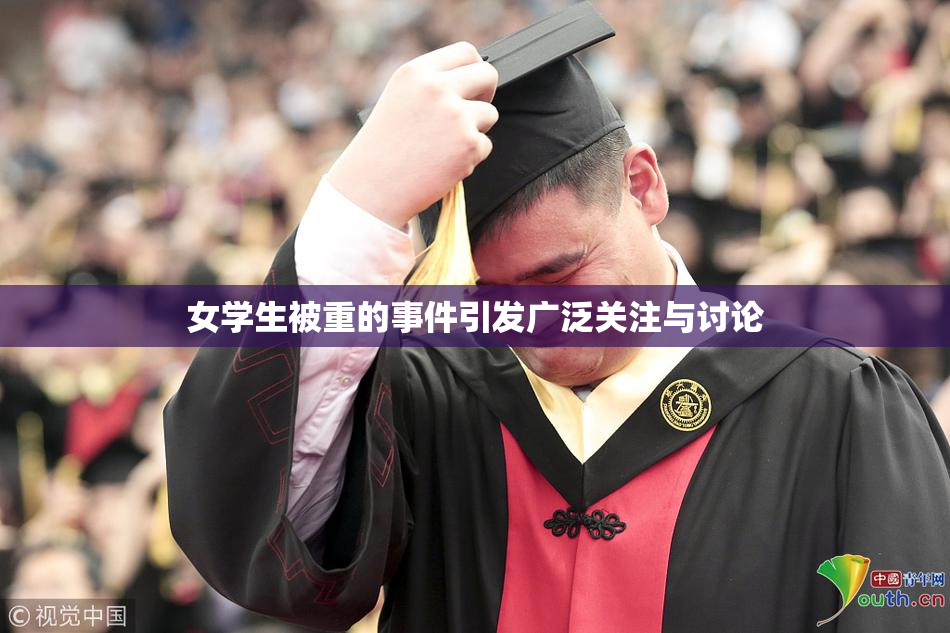 女学生被重的事件引发广泛关注与讨论