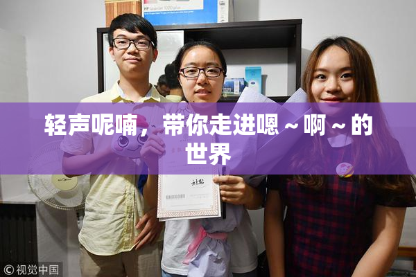 轻声呢喃，带你走进嗯～啊～的世界