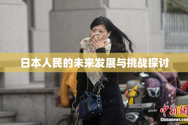 日本人民的未来发展与挑战探讨