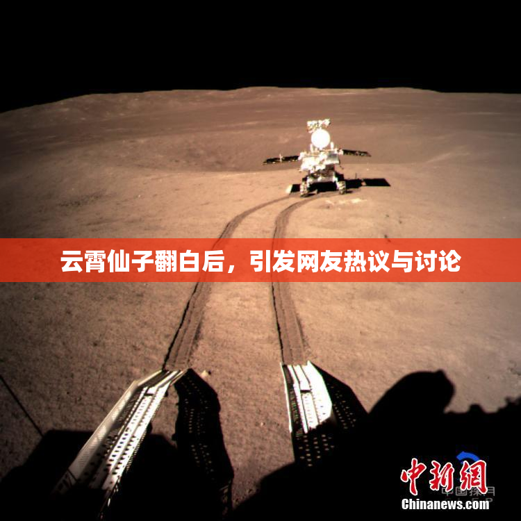 云霄仙子翻白后，引发网友热议与讨论