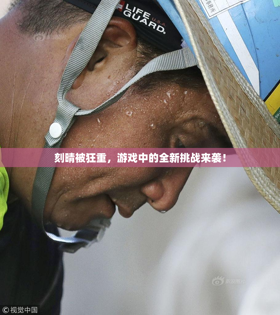 刻晴被狂重，游戏中的全新挑战来袭！