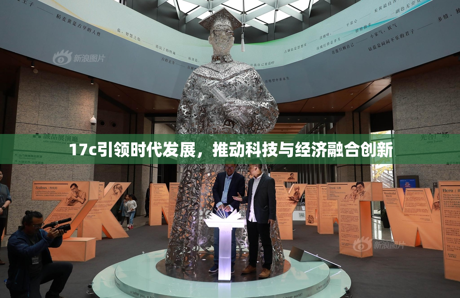 17c引领时代发展，推动科技与经济融合创新