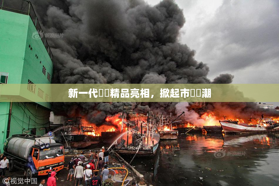 新一代國產精品亮相，掀起市場熱潮