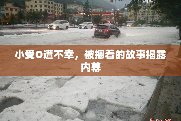 小受O遭不幸，被摁着的故事揭露内幕