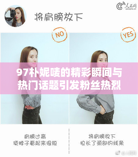 97朴妮唛的精彩瞬间与热门话题引发粉丝热烈讨论