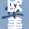 欧美黑人文化交融，展现多元魅力与影响力
