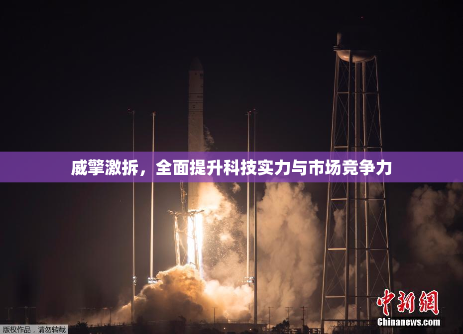 威擎激拆，全面提升科技实力与市场竞争力
