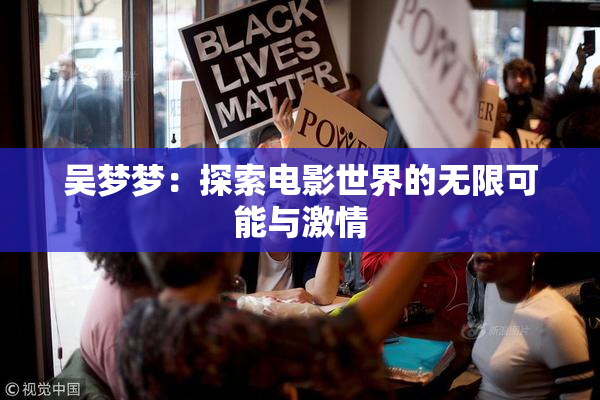 吴梦梦：探索电影世界的无限可能与激情