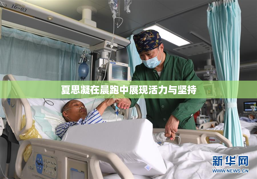 夏思凝在晨跑中展现活力与坚持