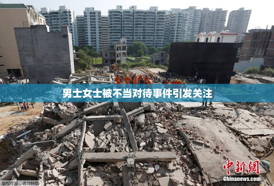 男士女士被不当对待事件引发关注