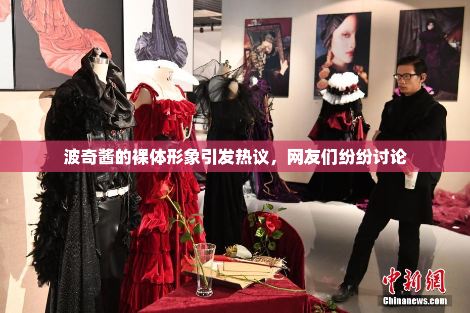 波奇酱的裸体形象引发热议，网友们纷纷讨论