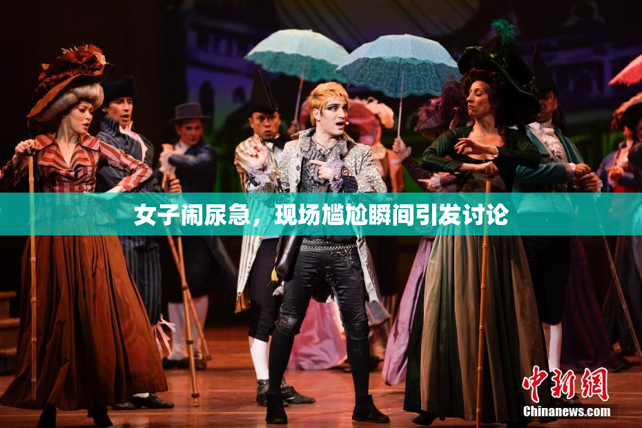 女子闹尿急，现场尴尬瞬间引发讨论