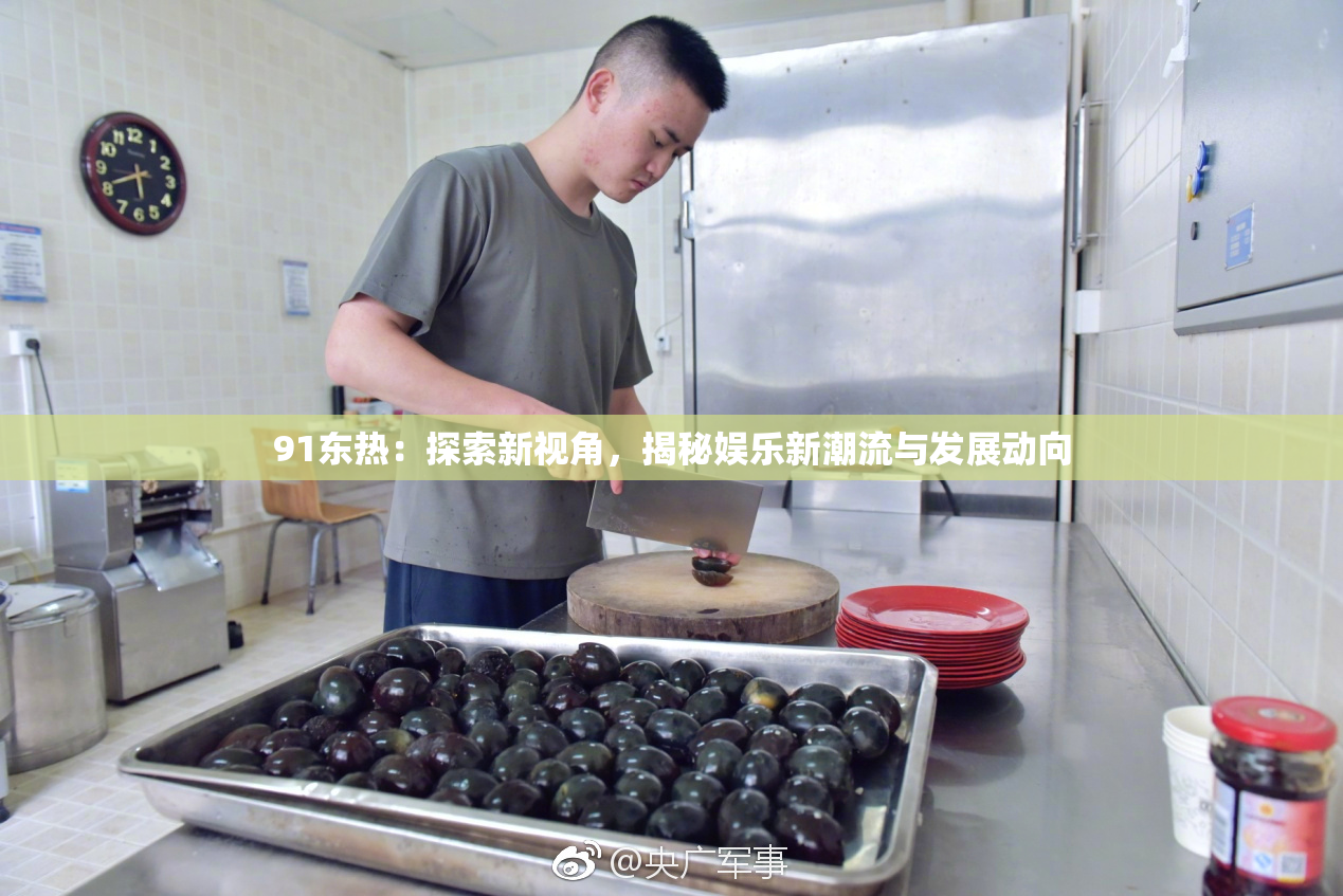 91东热：探索新视角，揭秘娱乐新潮流与发展动向