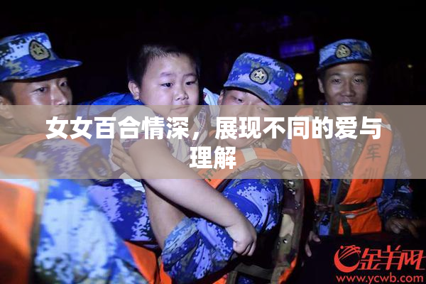 女女百合情深，展现不同的爱与理解