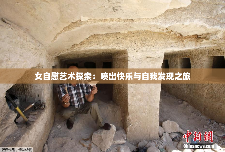 女自慰艺术探索：喷出快乐与自我发现之旅