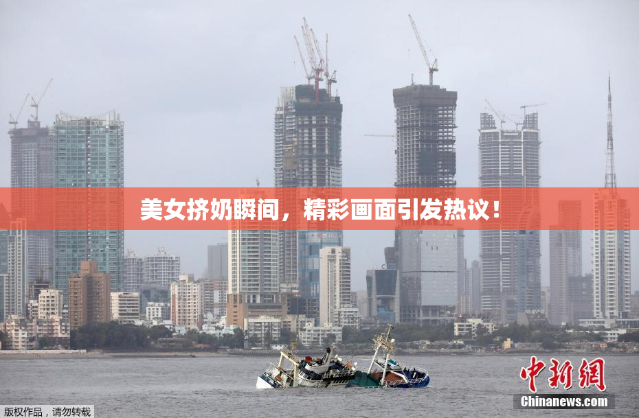 美女挤奶瞬间，精彩画面引发热议！