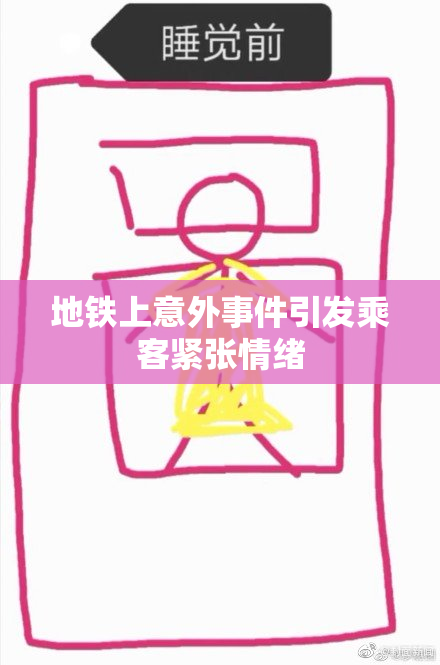 地铁上意外事件引发乘客紧张情绪