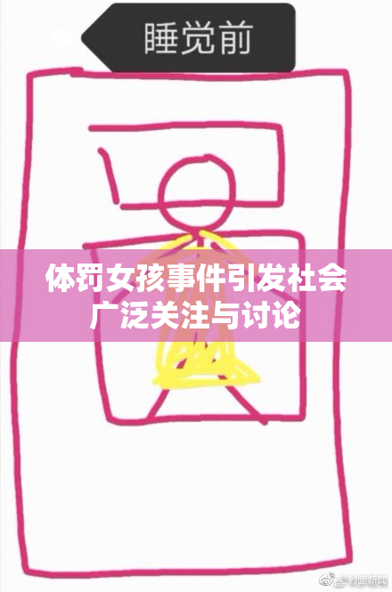 体罚女孩事件引发社会广泛关注与讨论