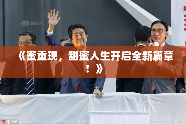 《蜜重现，甜蜜人生开启全新篇章！》