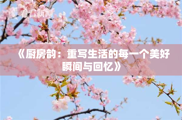 《厨房韵：重写生活的每一个美好瞬间与回忆》