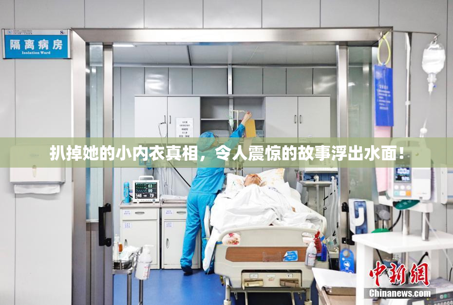 扒掉她的小内衣真相，令人震惊的故事浮出水面！
