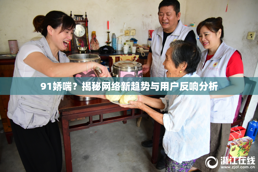 91娇喘？揭秘网络新趋势与用户反响分析