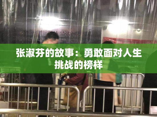 张淑芬的故事：勇敢面对人生挑战的榜样