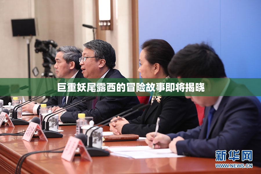 巨重妖尾露西的冒险故事即将揭晓