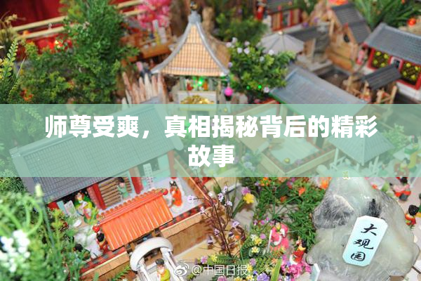 师尊受爽，真相揭秘背后的精彩故事