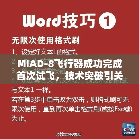 MIAD-8飞行器成功完成首次试飞，技术突破引关注