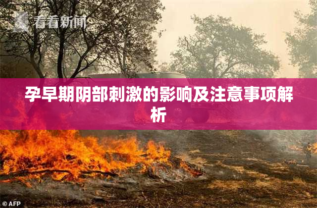 孕早期阴部刺激的影响及注意事项解析
