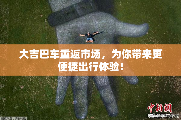 大吉巴车重返市场，为你带来更便捷出行体验！