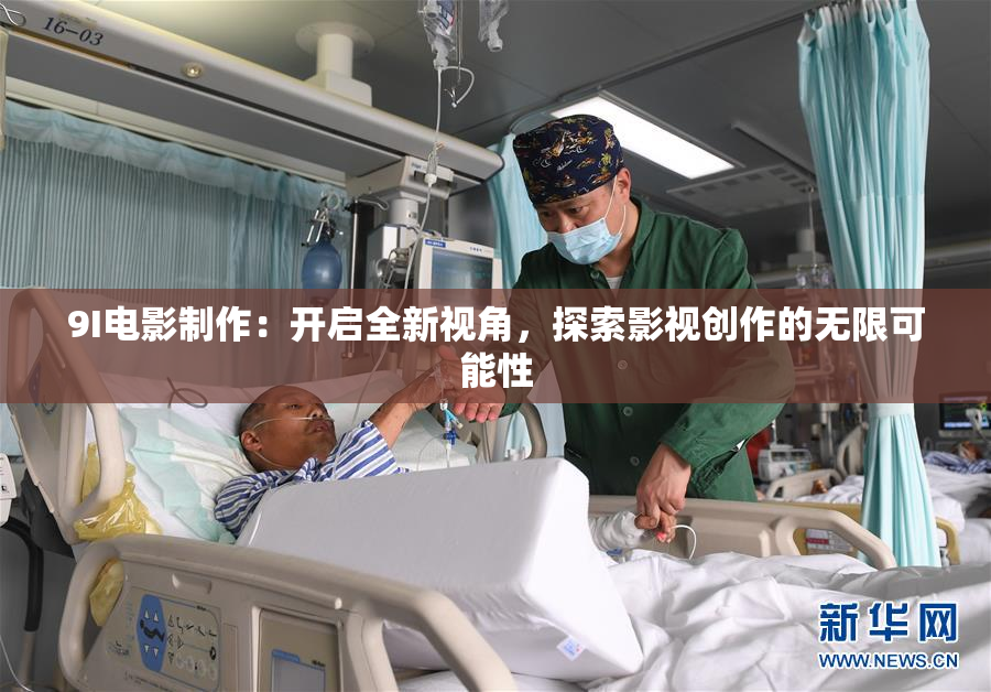 9I电影制作：开启全新视角，探索影视创作的无限可能性