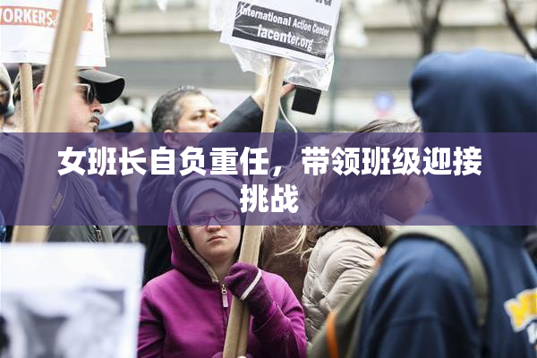 女班长自负重任，带领班级迎接挑战