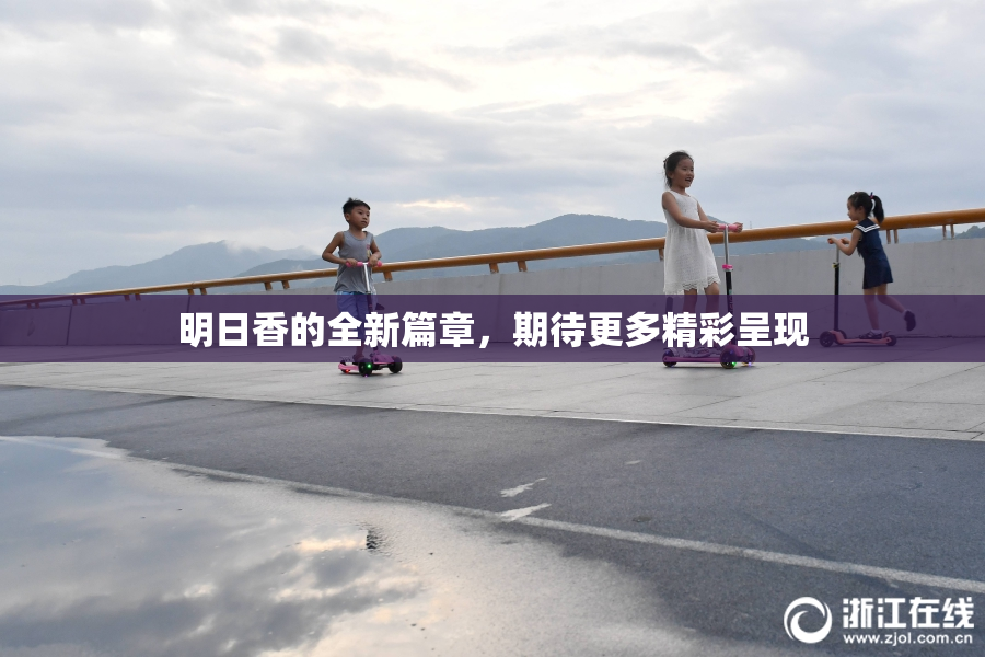 明日香的全新篇章，期待更多精彩呈现