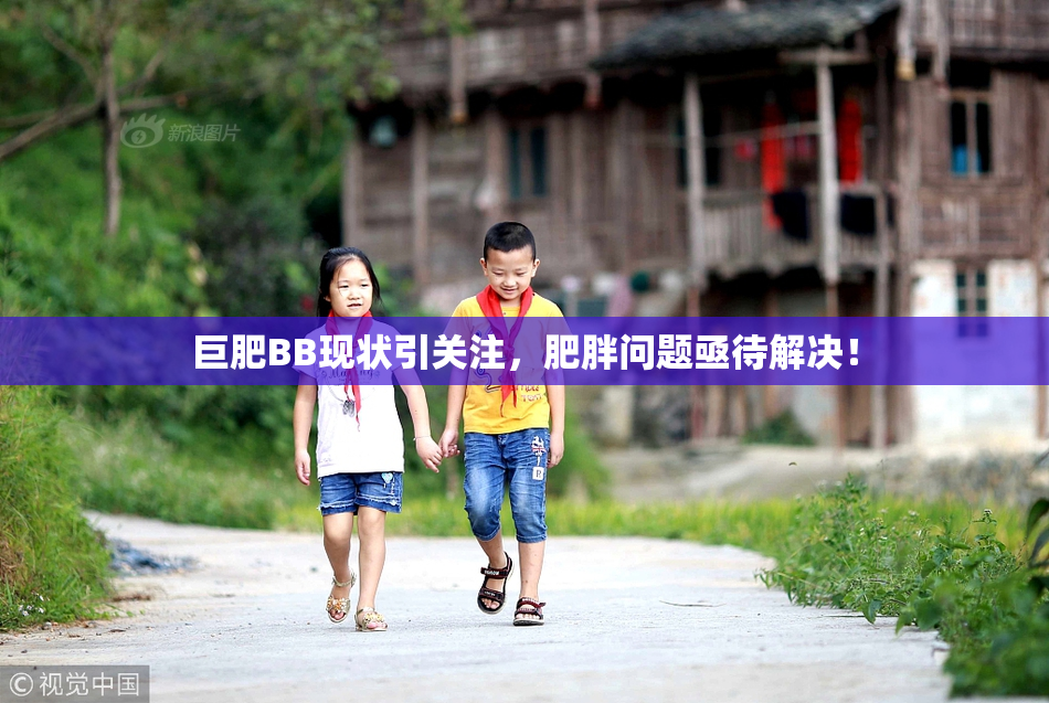 巨肥BB现状引关注，肥胖问题亟待解决！