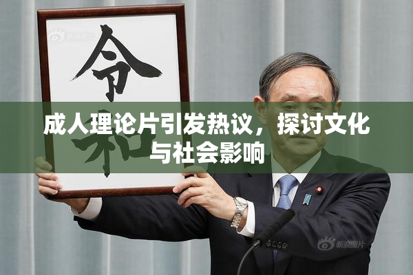 成人理论片引发热议，探讨文化与社会影响