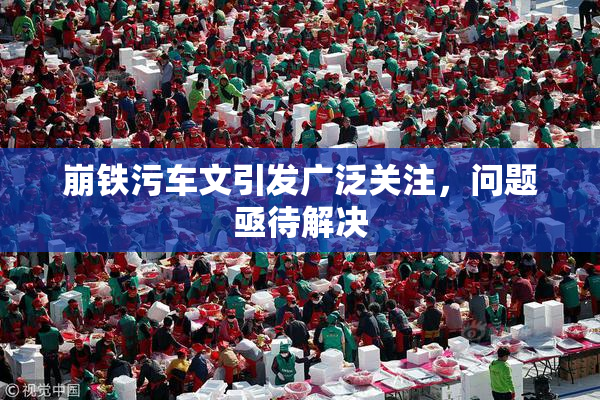 崩铁污车文引发广泛关注，问题亟待解决