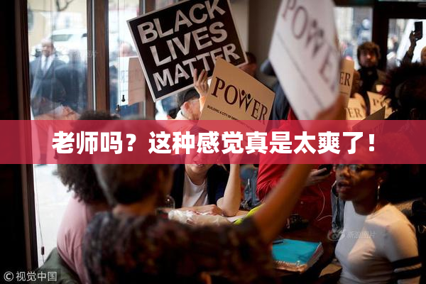 老师吗？这种感觉真是太爽了！