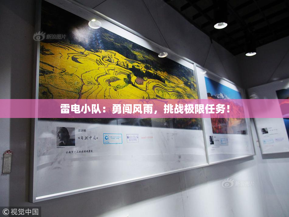 雷电小队：勇闯风雨，挑战极限任务！