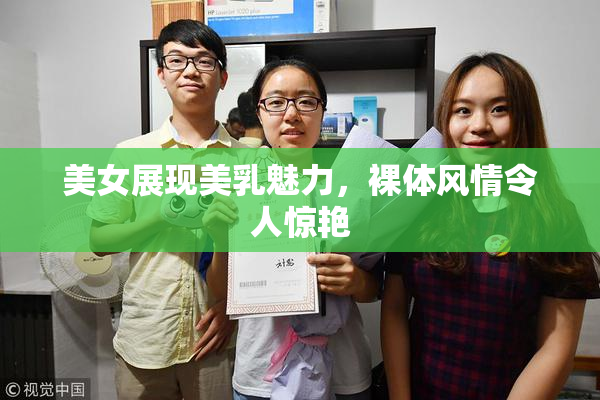 美女展现美乳魅力，裸体风情令人惊艳