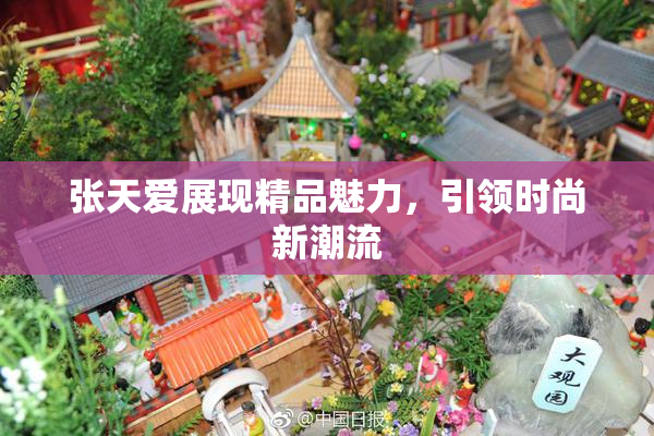 张天爱展现精品魅力，引领时尚新潮流