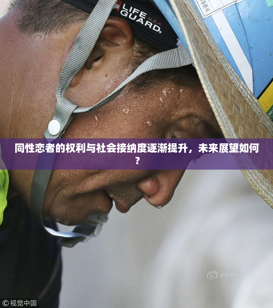 同性恋者的权利与社会接纳度逐渐提升，未来展望如何？