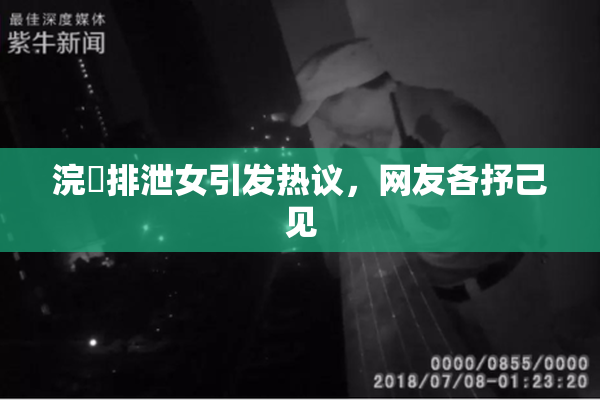 浣腸排泄女引发热议，网友各抒己见