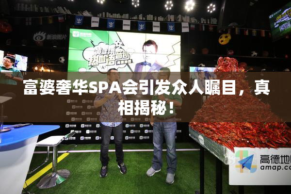 富婆奢华SPA会引发众人瞩目，真相揭秘！