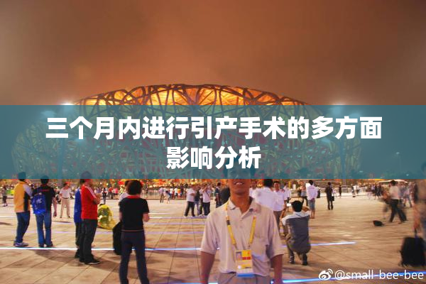 三个月内进行引产手术的多方面影响分析