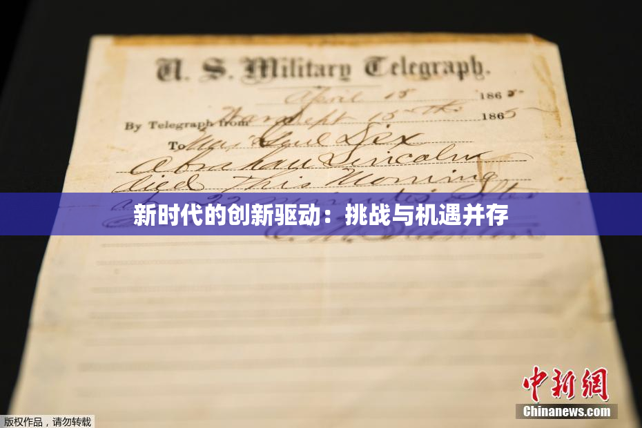 新时代的创新驱动：挑战与机遇并存