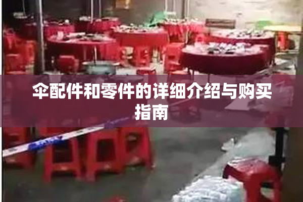 伞配件和零件的详细介绍与购买指南